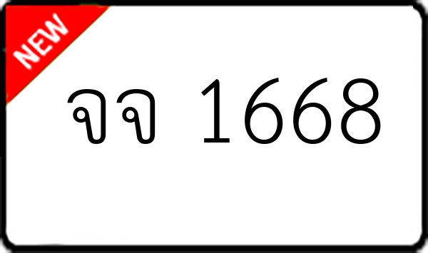 จจ 1668